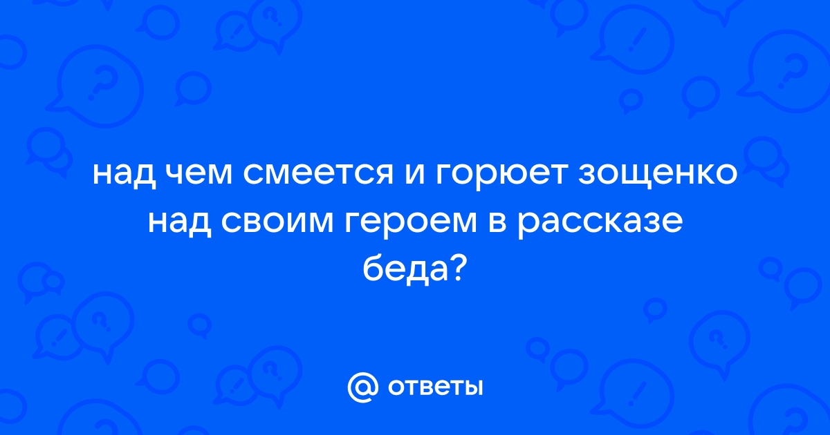 План рассказа беда зощенко