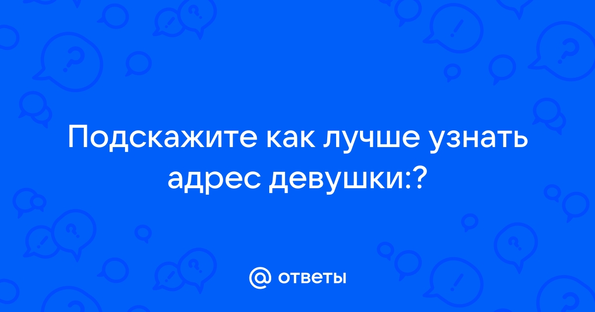 ОГО! 》 Секс знакомства: бесплатный сайт без регистрации для интим встреч и общения – ryzhee-solnce.ru