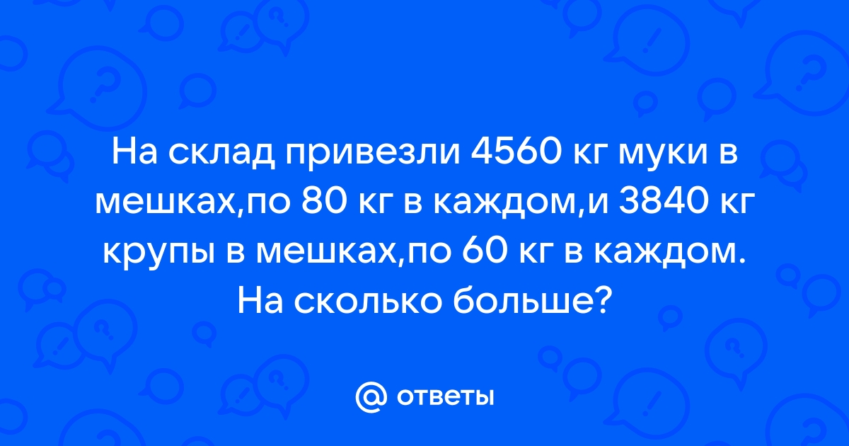 На склад привезли 4560 кг муки