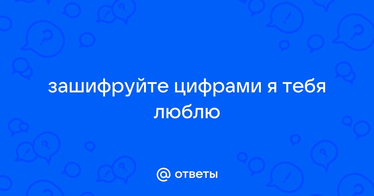 Как написать я тебя хочу цифрами