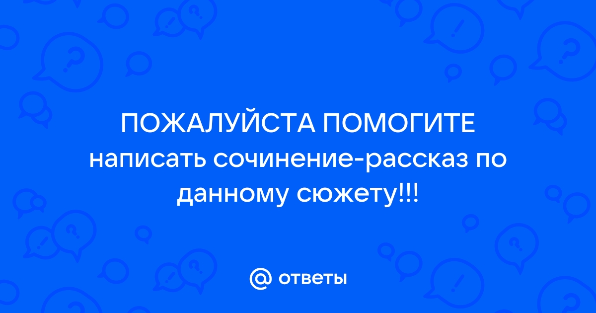 Сочинение рассказ по данному сюжету презентация