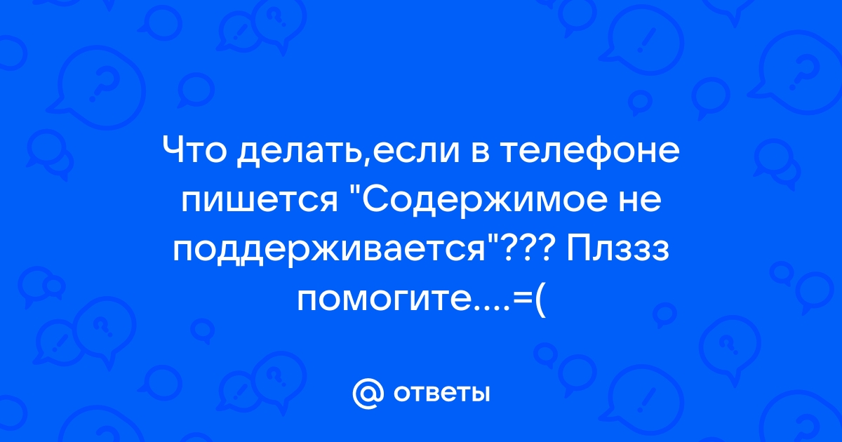 Что значит содержимое не поддерживается в телефоне смс