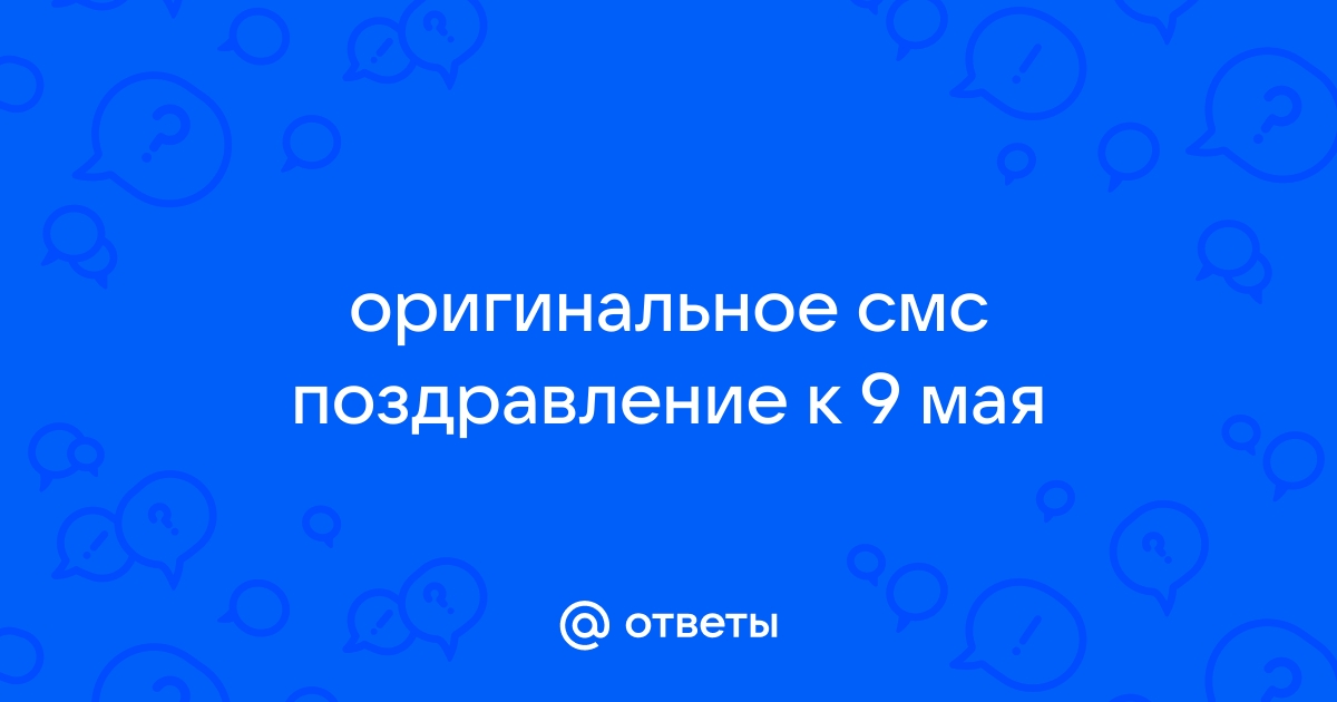 Короткие смс поздравления с днем Победы 9 мая