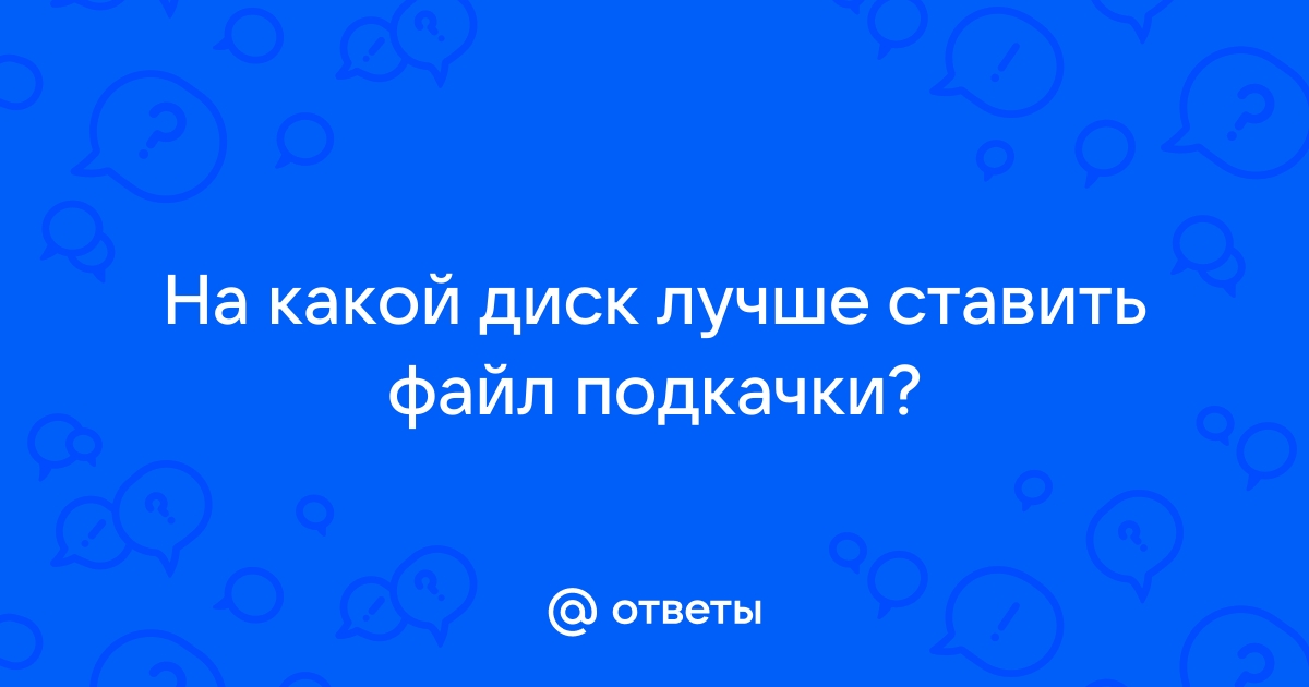 На какой диск лучше ставить файл подкачки для игр