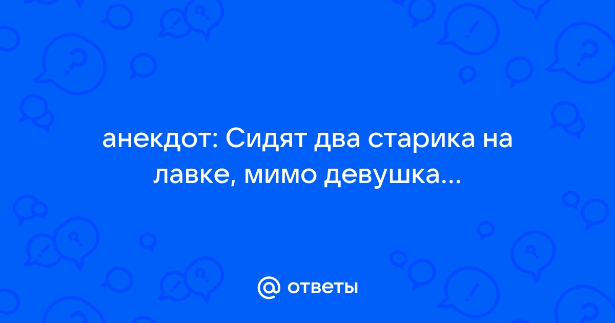 Два старика на свадьбе под столом (Владимир Игнатьевич Черданцев) / helper163.ru