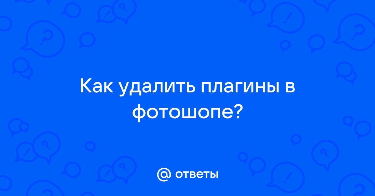 Как удалить плагины в опере