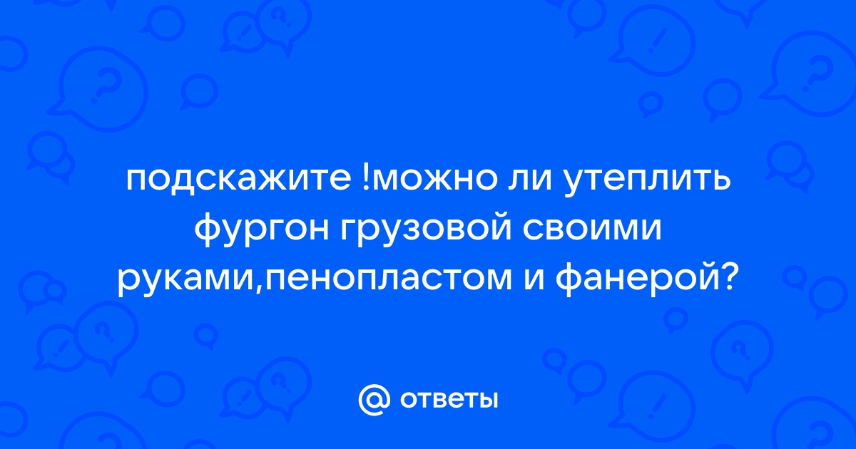 Покрокова інструкція теплоізоляції фургона СВОЇМИ РУКАМИ