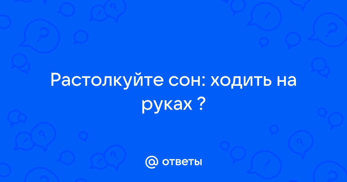 К чему снится ходить босиком