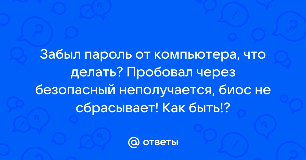 5 способов разблокировать компьютер без пароля (Windows 10/8/7)