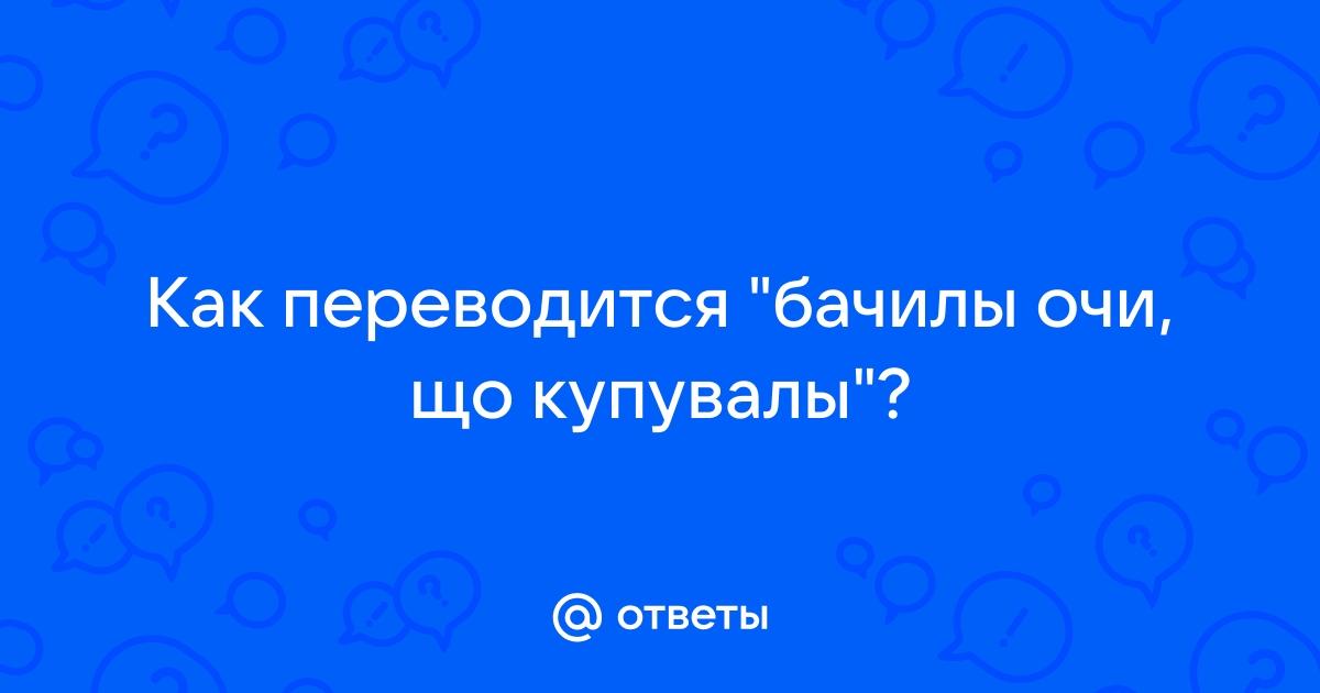 Бачили очи що купували