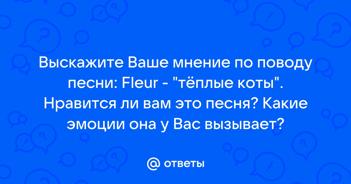 Коты песня флер текст