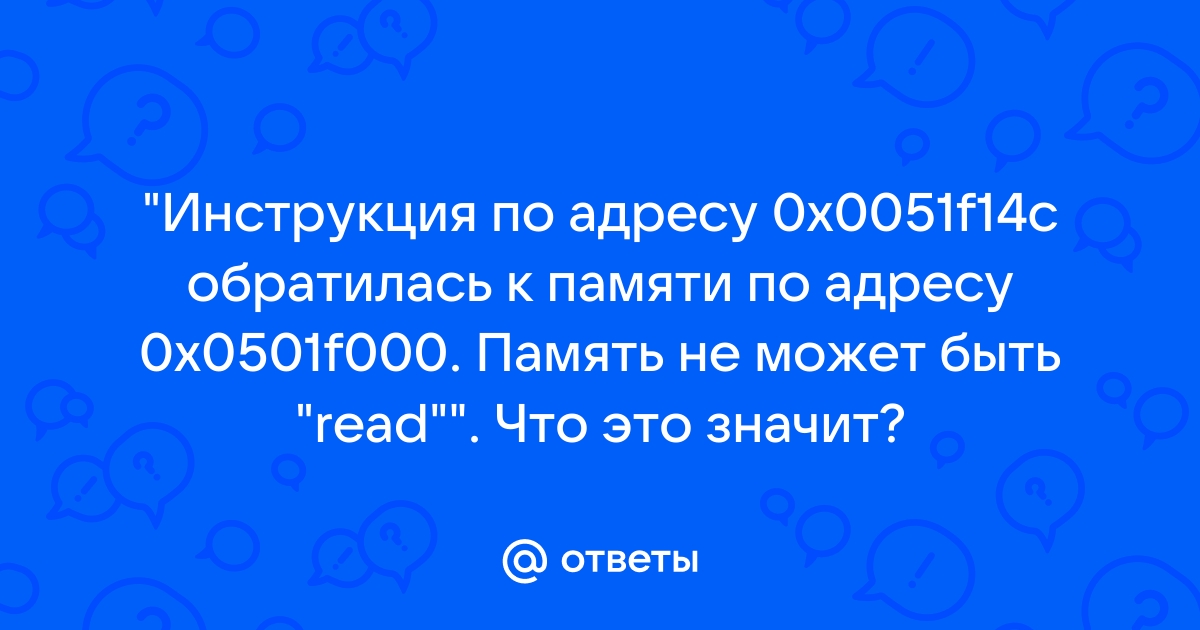 Память не может быть read