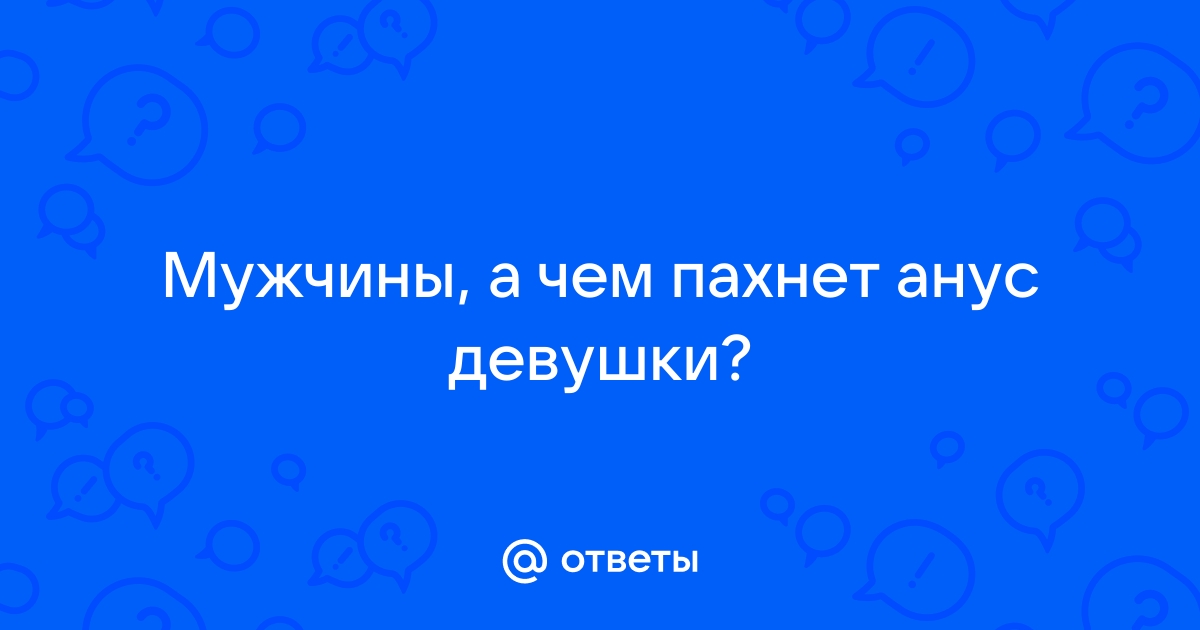 Стоит ли делать отбеливание ануса — Лайфхакер