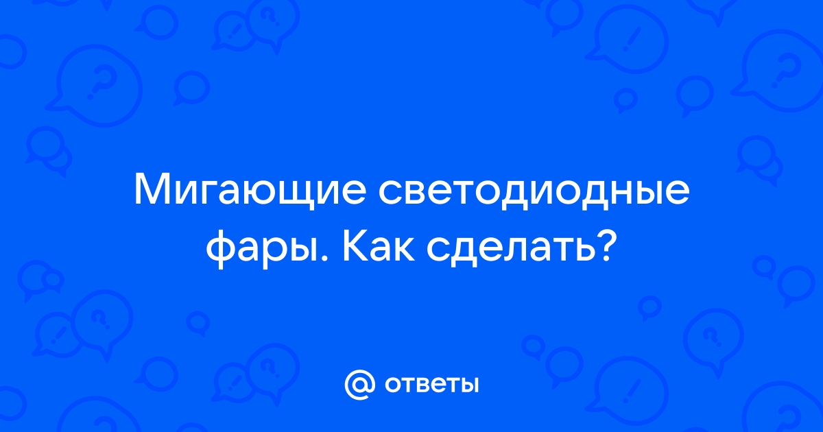 Светодиодные фары как дополнительное средство освещения в темное время суток.