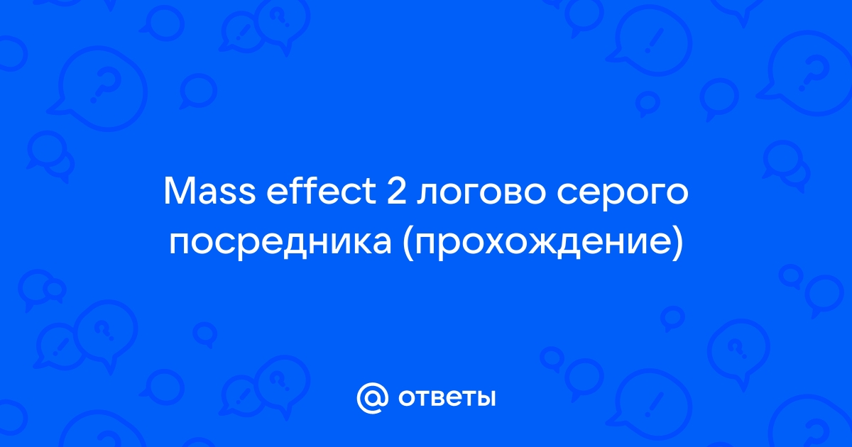 Mass effect 2 логово серого посредника прохождение