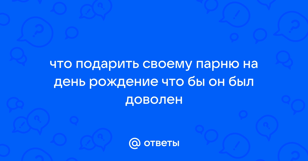 120+ идей, что подарить мужу на 30 лет