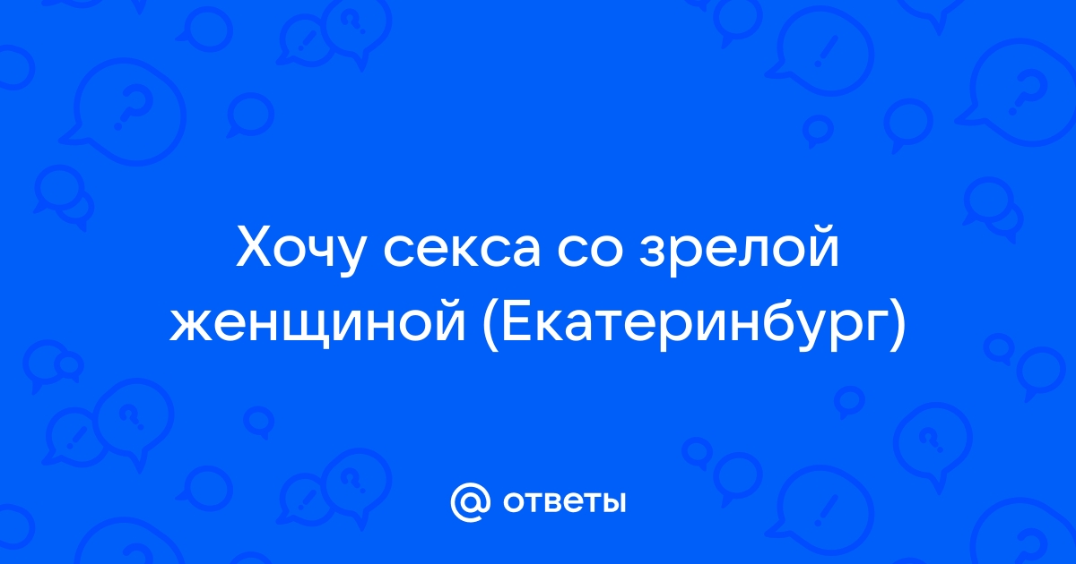 Интим знакомства в Екатеринбурге и области - частные объявления в Екб