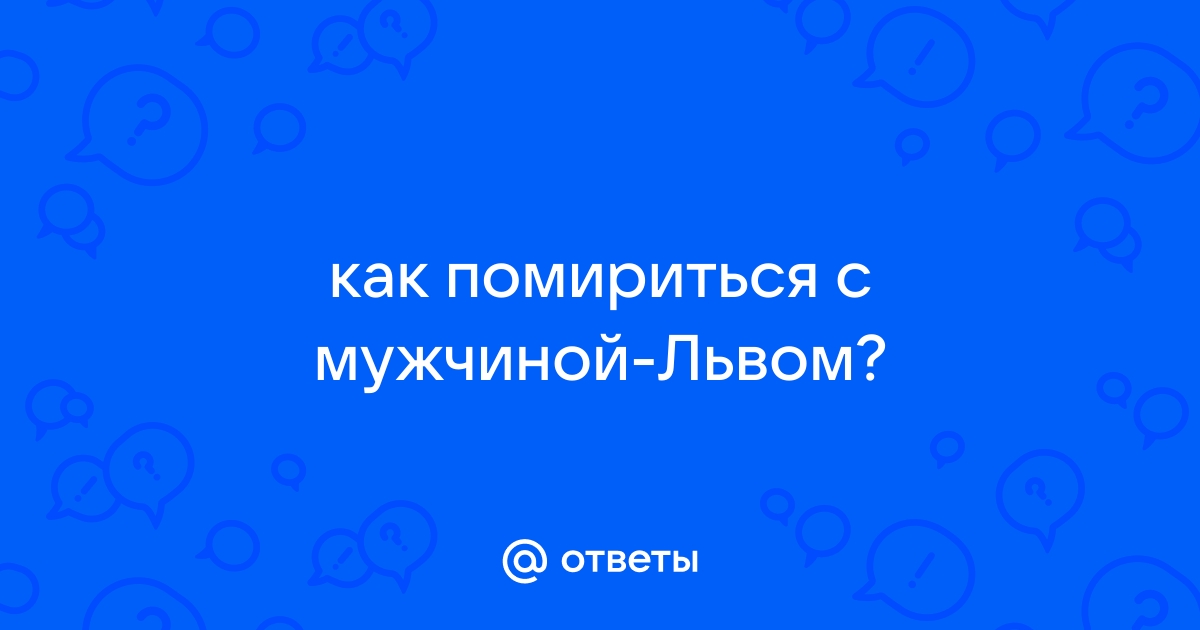 Как помириться со львом