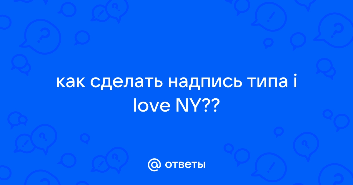 Мастер-класс. Объемная надпись LOVE своими руками: как и из чего сделать?