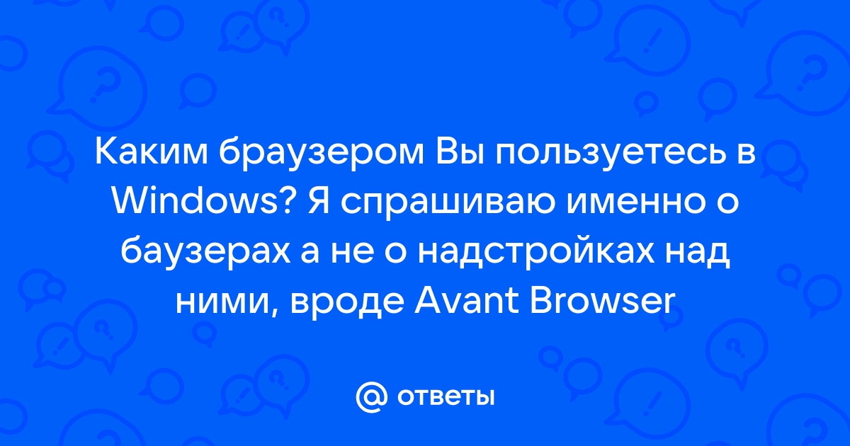 Опрос каким браузером вы пользуетесь