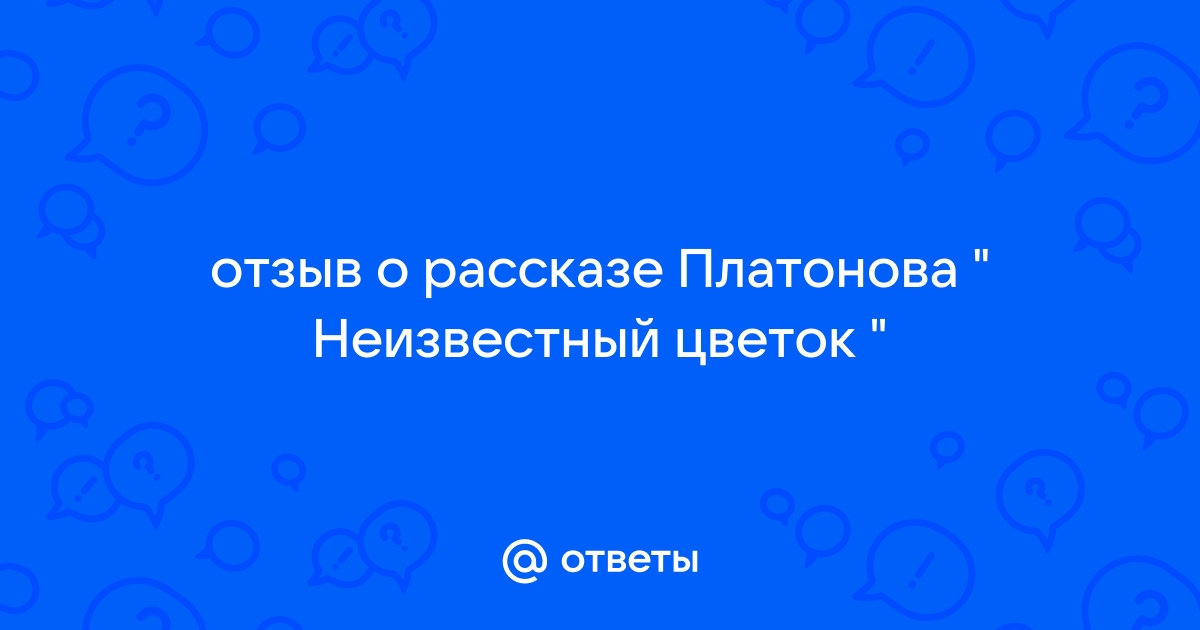 Проект неизвестный цветок