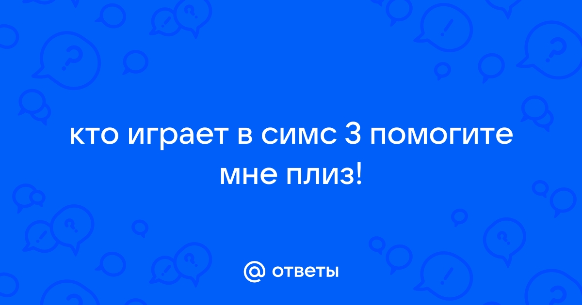 Почему в симс 3 играет грустная музыка но ничего не произошло