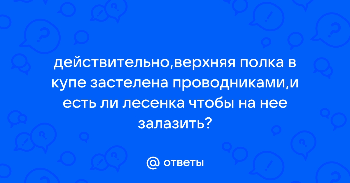 Лесенка в купе для верхней полки