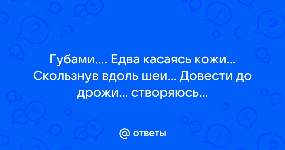 Я хочу прикоснуться к тебе? Понимаешь? Просто прикоснуться, дотр - Картинки - - hostel3chemodana.ru