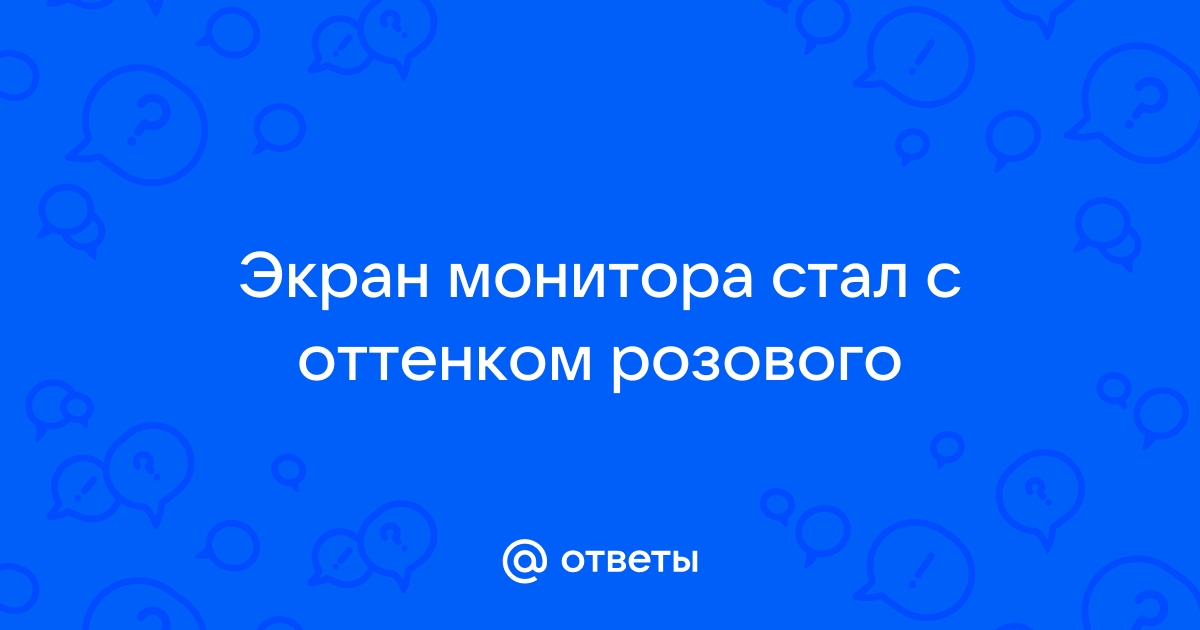 Почему монитор стал белым оттенком