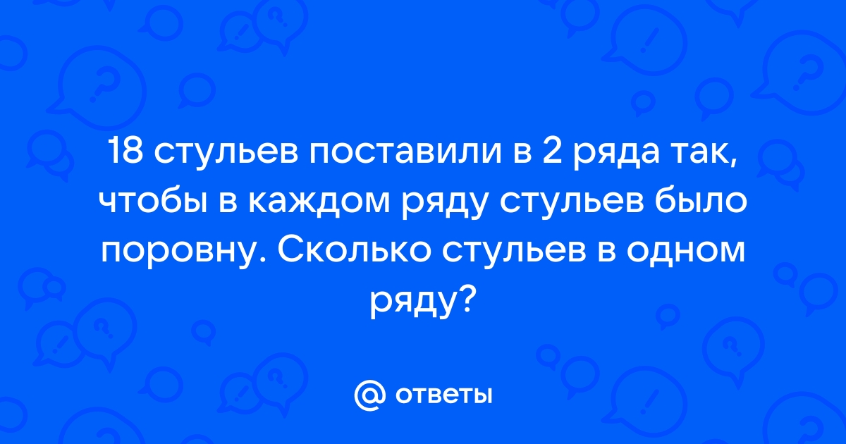 18 стульев поставили в 2 ряда