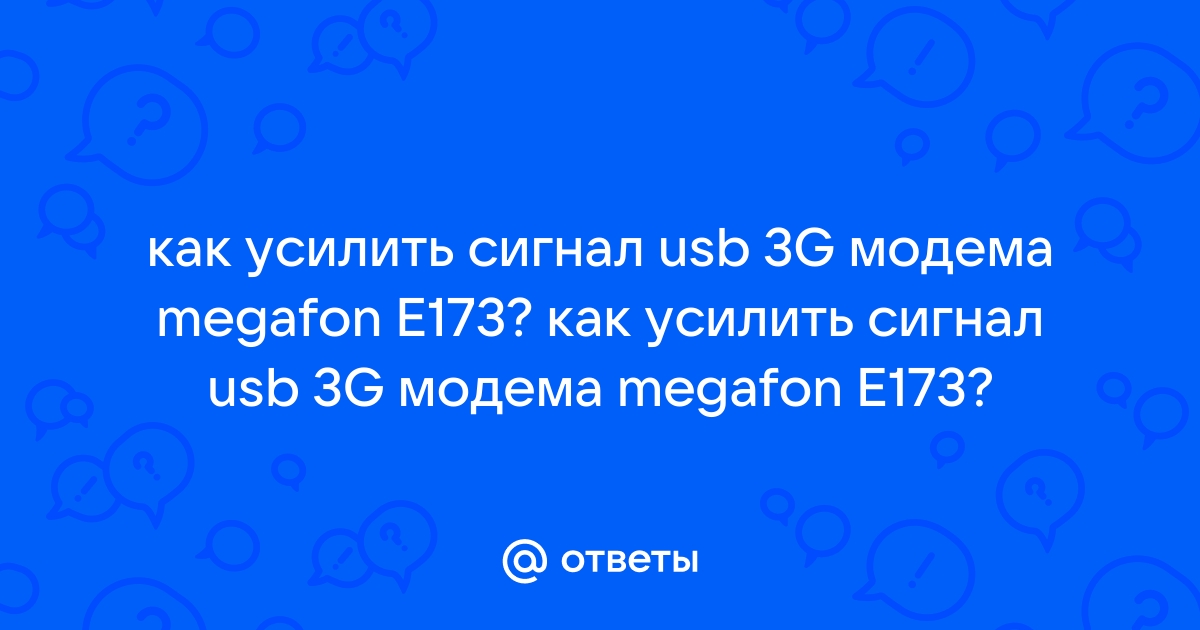 Как усилить сигнал 3G модема своими руками на даче. - шин-эксперт.рф