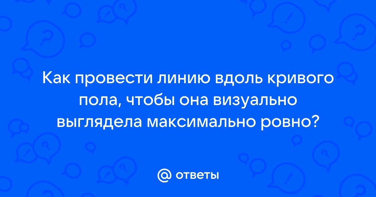 Как отбить ровную линию на полу