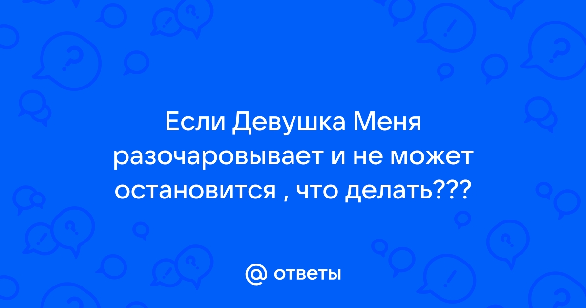 После каких поступков девушка вас точно бросит? | Малчев Денис. Психолог | Дзен