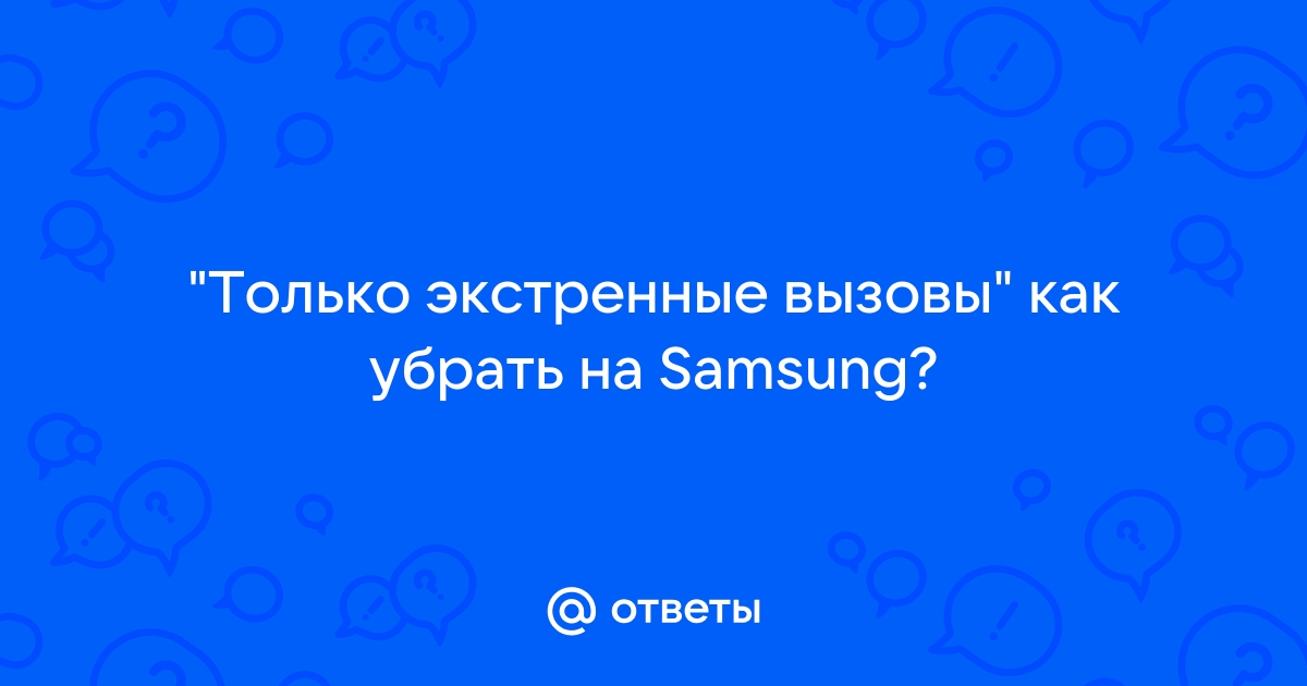 Что значит экстренный вызов на телефоне, и как использовать