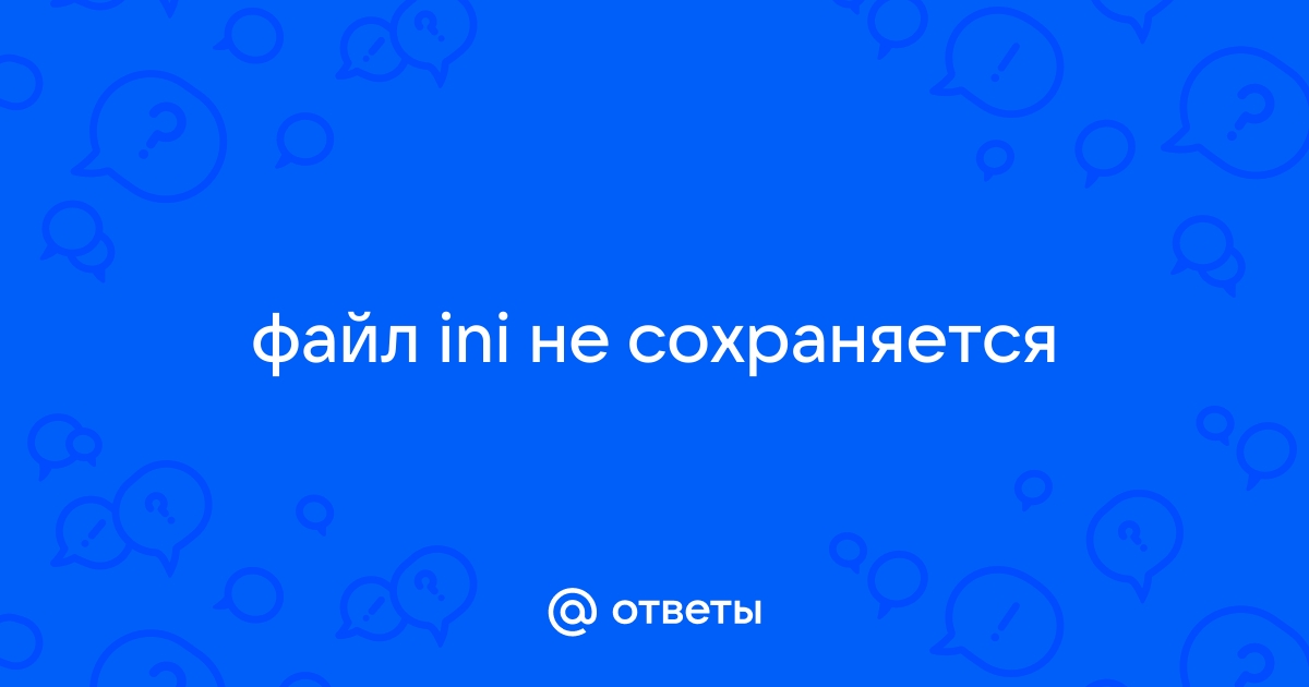 Ини файл не сохраняется