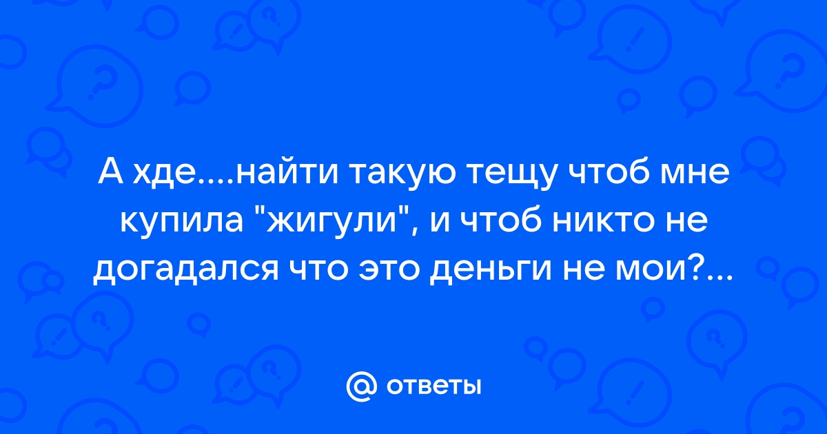 А где ж найти такую тещу?