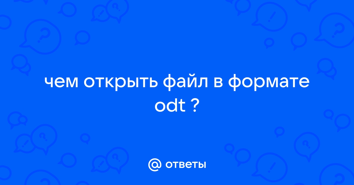 Формат odt чем открыть