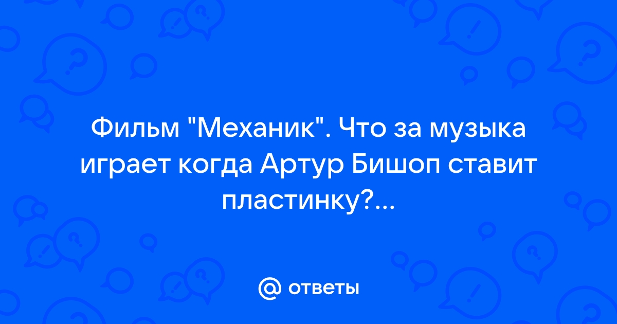 Классическая музыка из фильма механик