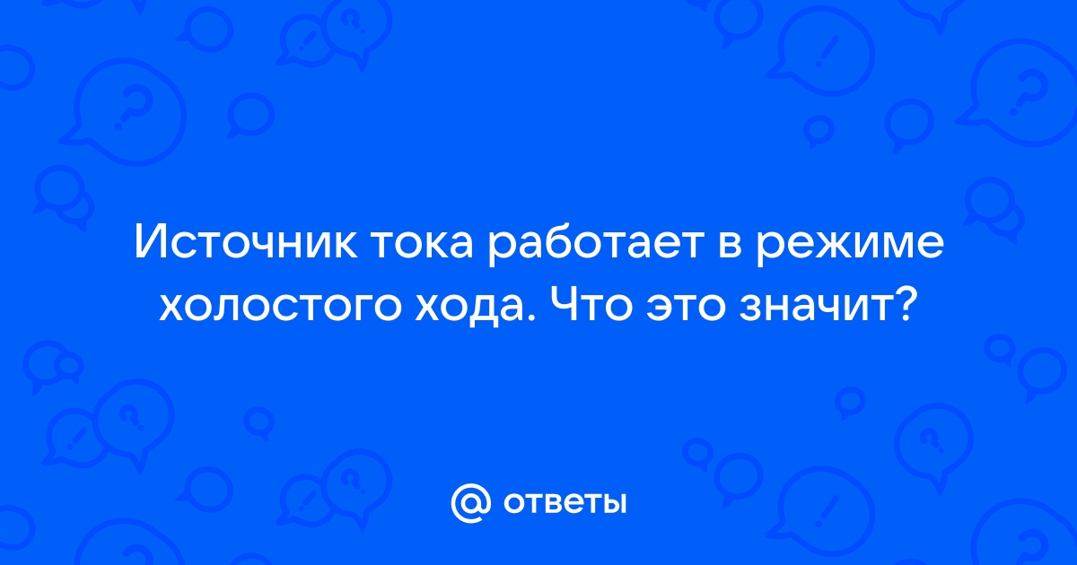 Трансформатор работает в режиме холостого хода это значит что