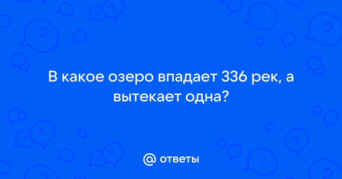 Озеро, в которое впадает рек, а вытекает всего одна 6 букв