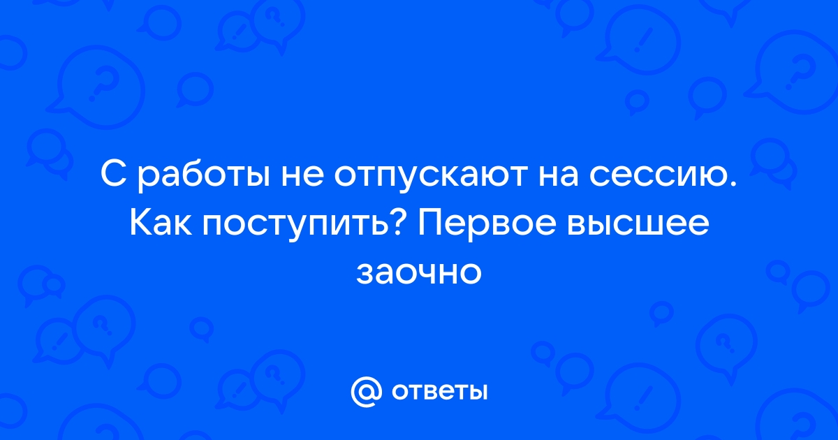 Что делать, если работодатель не отпускает в учебный отпуск? | Юридическая компания «Дигнус»