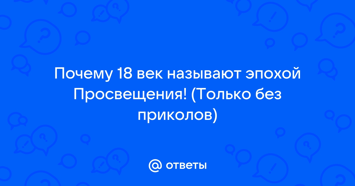 Годы века Просвещения