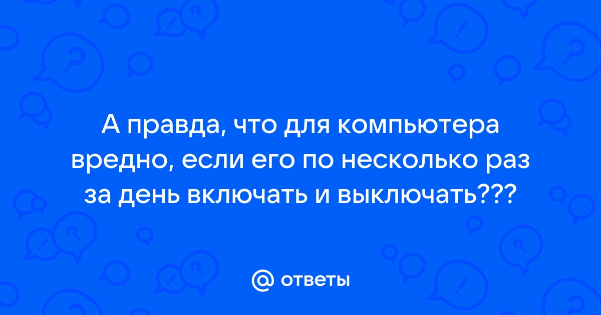 Вредно ли часто включать и выключать компьютер