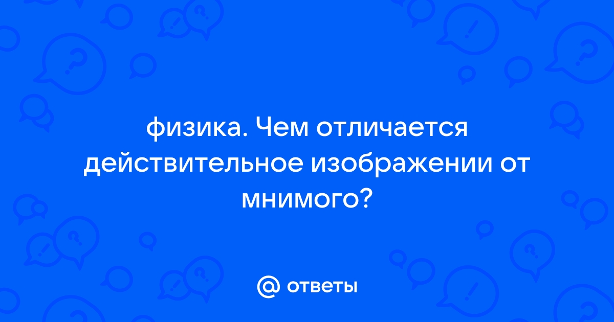 Чем отличается действительное изображение от мнимого 8 класс