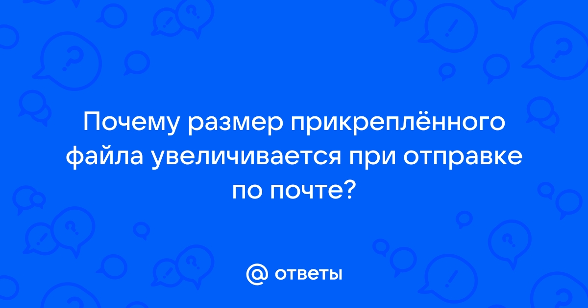 Почему при печати увеличивается размер файла