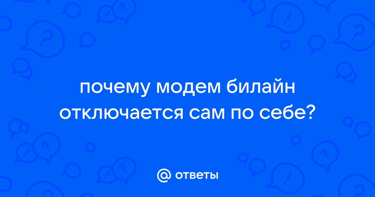 почему постоянно отключается модем билайн | Дзен