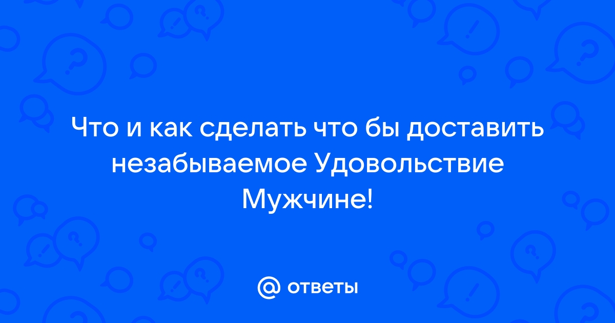 Секс-сценарии: 5 способов сделать ночь незабываемой!