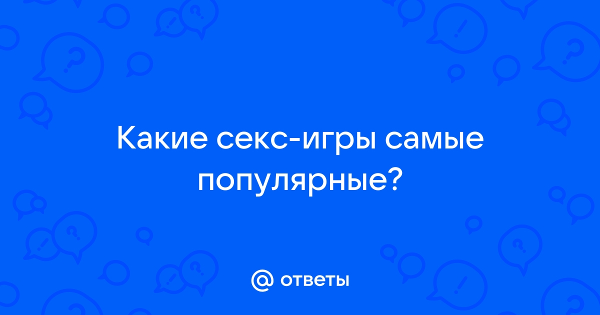 Эротические и пошлые настольные игры