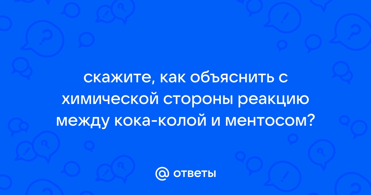 Еда против человека: что с вами будет, если запьете селедку молоком, а «Ментос» — колой