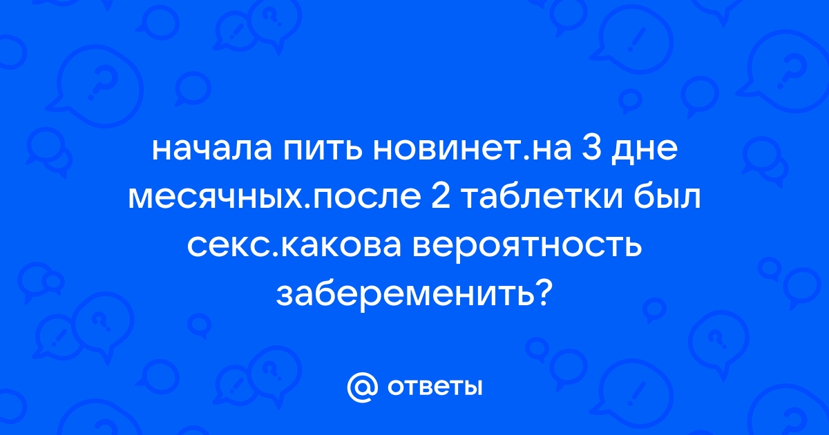 Прием оральных контрацептивов и беременность Онлайн-журнал